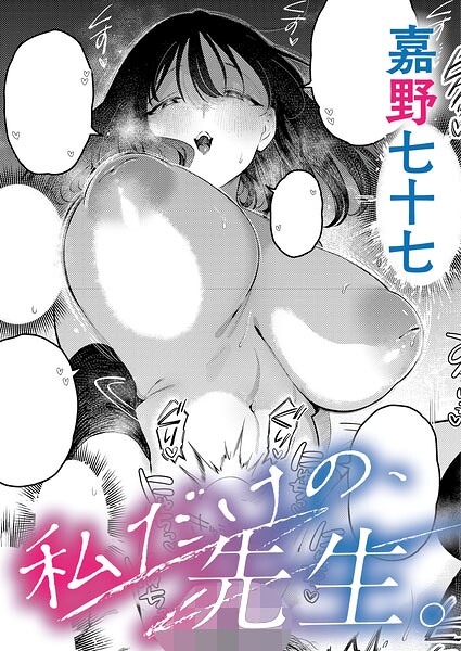 私だけの、先生。（単話）-嘉野七十七単話|評価