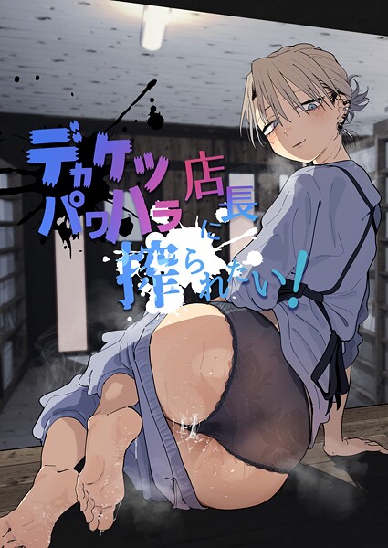 デカケツパワハラ店長に搾られたい！-とく単行本|評価