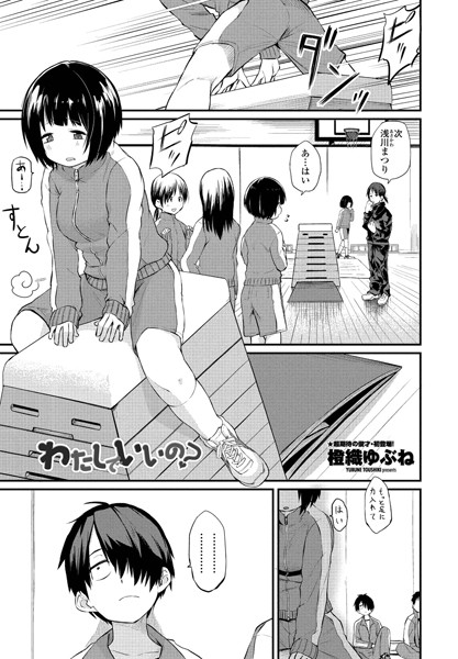 わたしでいいの？（単話）-橙織ゆぶね単話|評価4.80