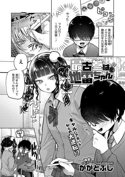 最古参は地雷ちゃん（単話）-かかとぶし単話|評価4.60