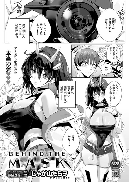 BEHIND THE MASK（単話）-じゃが山たらヲ単話|評価5.00