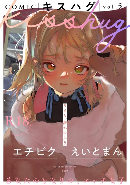 COMICキスハグ vol.5-7×2マンガ誌|評価5.00