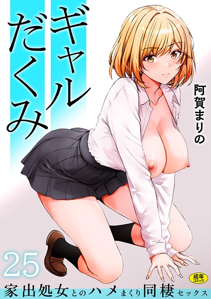 ギャルだくみ〜家出処女とのハメまくり同棲セックス〜（単話）-阿賀まりの制服|評価3.84