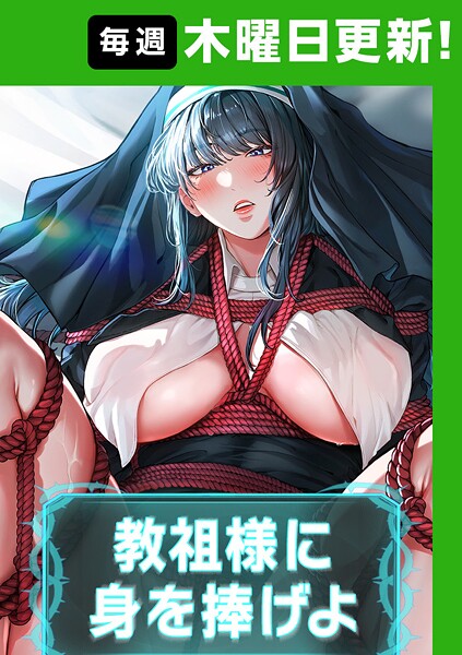 教祖様に身を捧げよ【完全版】-ナザックフルカラー|評価4.40