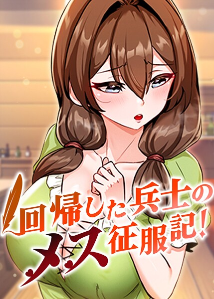 回帰した兵士のメス征服記！-usagiフルカラー|評価3.60