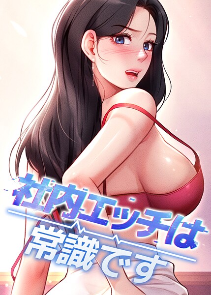 社内エッチは常識です-DRフルカラー|評価4.00