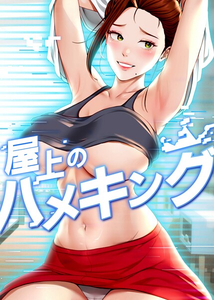 屋上のハメキング-mad＆yangyangフルカラー|評価4.20