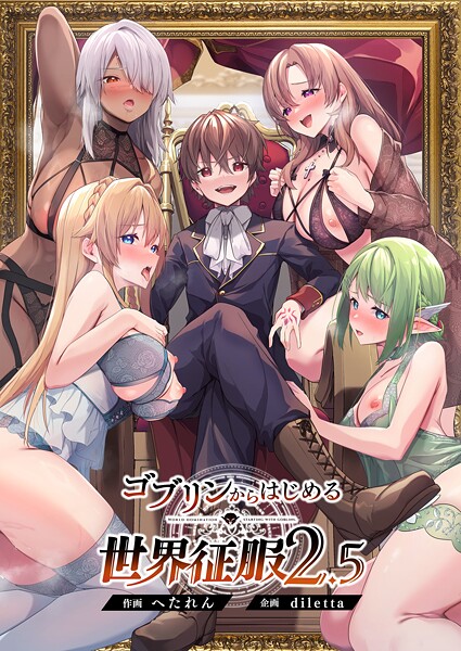 ゴブリンからはじめる世界征服-dilettaファンタジー|評価5.00