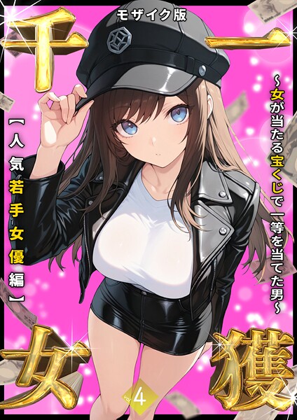 一獲千女 〜女が当たる宝くじで一等を当てた男〜 モザイク版-しゃるフルカラー|評価3.56