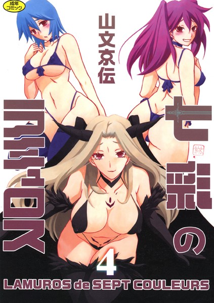 七彩のラミュロス-山文京伝単行本|評価4.00