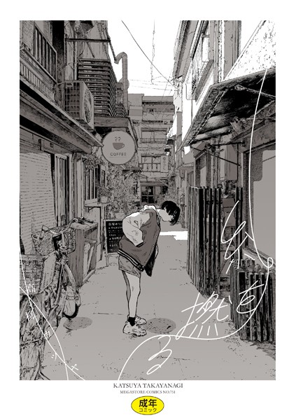 糸を撚る-高柳カツヤ単行本|評価4.00