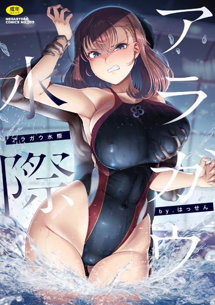 アラガウ水際-はっせん単行本|評価4.50