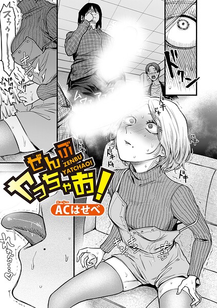 ぜんぶヤっちゃお！（単話）-ACはせべ単話|評価5.00