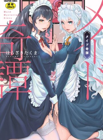 メイド奇譚-はらざきたくま単行本|評価4.67