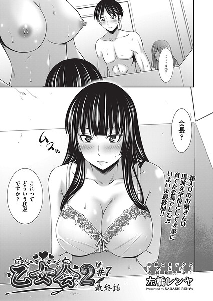 乙女会2（単話）-左橋レンヤクンニ|評価1.00