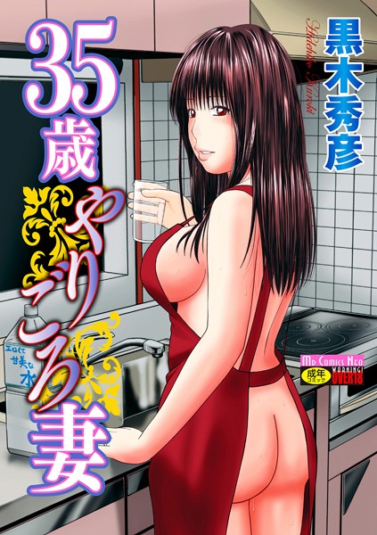 35歳やりごろ妻-黒木秀彦単行本|評価4.00