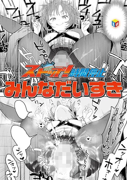 ストップ！時間停止（単話）-みんなだいすき単話|評価