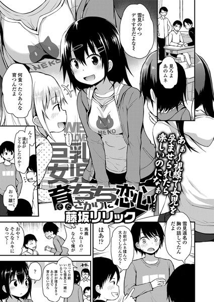 育ちちざかりに恋心（単話）-藤坂リリック単話|評価5.00