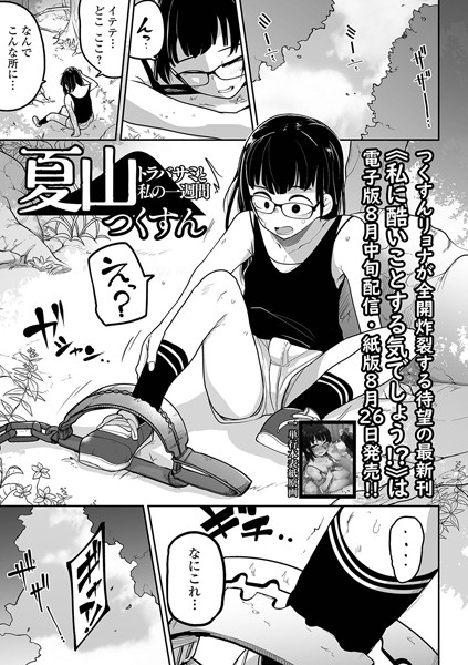 夏山 トラバサミと私の一週間（単話）-つくすん拘束|評価5.00