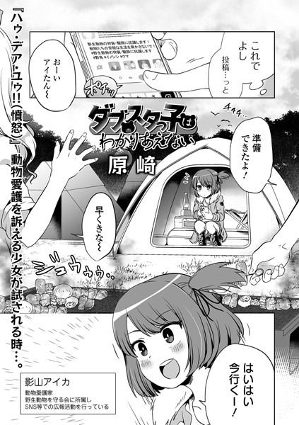ダブスタっ子はわかりあえない（単話）-原崎単話|評価