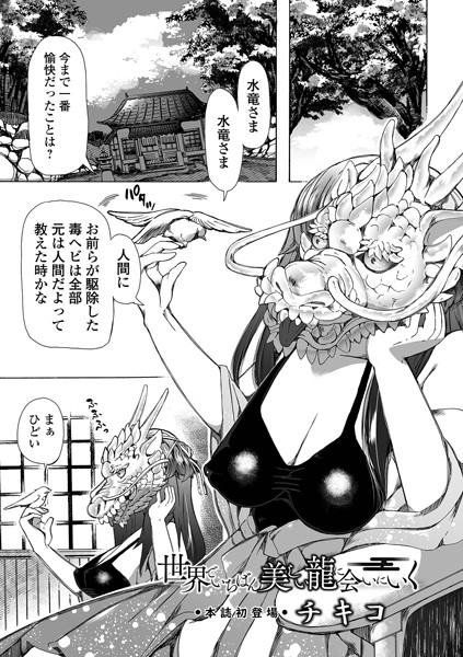 世界でいちばん美しい龍に会いにいく（単話）-チキコ単話|評価5.00