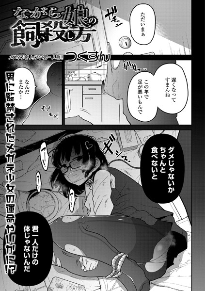 ながら娘の飼い殺し方（単話）-つくすん単話|評価
