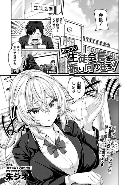 むっつり生徒会長を振り向かせろ！（単話）-朱シオ辱め|評価