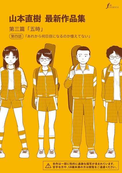 山本直樹最新作品集（単話）-山本直樹単話|評価5.00
