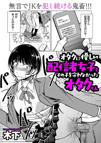 オタクに優しい配信者女子と、その子を守れなかったオタクくん（単話）-木下単話|評価