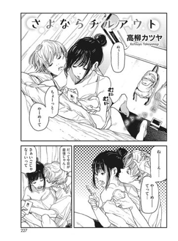 さよならチルアウト（単話）-高柳カツヤ単話|評価5.00