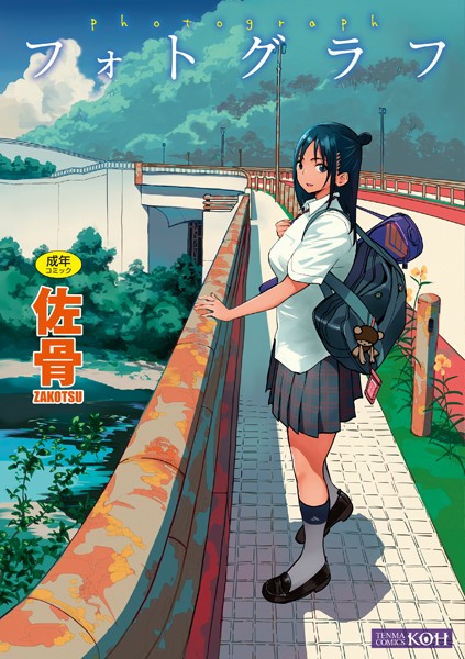 フォトグラフ【FANZA限定特典付き】-佐骨単行本|評価4.21