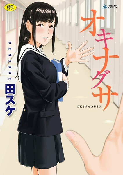 オキナグサ【FANZA限定特典付き】-田スケ拘束|評価4.11