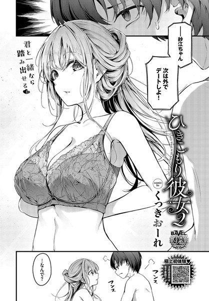 ひきこもり彼女（単話）-くっきおーれ単話|評価4.33