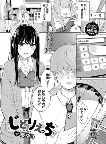 じどりえっち（単話）-桜ゆう羞恥|評価3.50