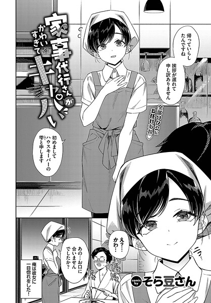 家事代行さんがかわいすぎてキャパい（単話）-そら豆さん単話|評価