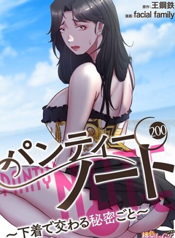 パンティーノート 〜下着で交わる秘密ごと〜（フルカラー）（単話）-facial family単話|評価4.00