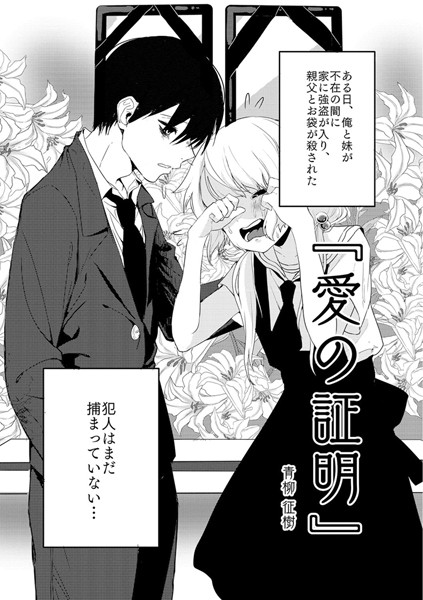 愛の証明（単話）-青柳征樹単話|評価