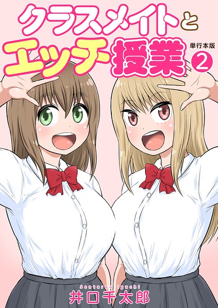 クラスメイトとエッチ授業【単行本版・特典付き】-井口千太郎フルカラー|評価