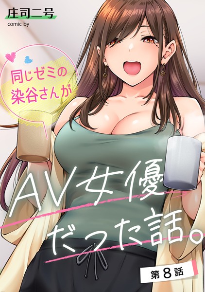 同じゼミの染谷さんがAV女優だった話。（単話）-庄司二号フルカラー|評価4.80