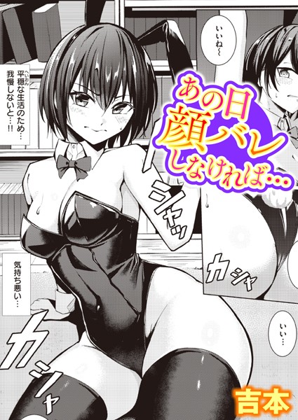 あの日顔バレしなければ…（単話）-吉本単話|評価4.38