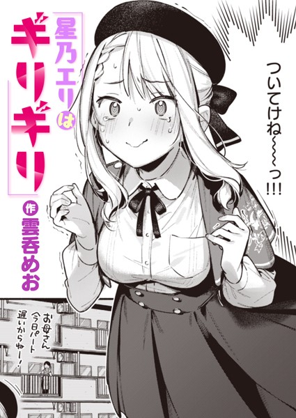 星乃エリはギリギリ（単話）-雲呑めお単話|評価5.00