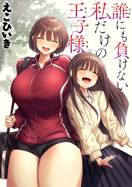 誰にも負けない私だけの王子様（単話）-えこひいき制服|評価5.00