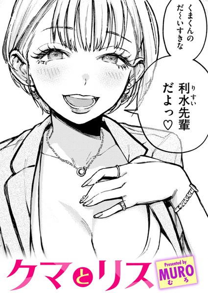 クマとリス（単話）-MURO単話|評価4.80