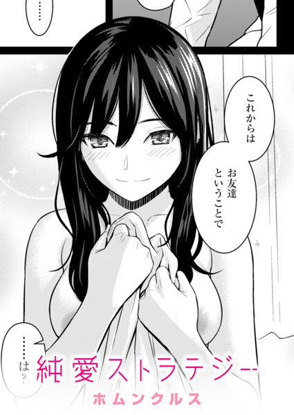 純愛ストラテジー（単話）-ホムンクルス単話|評価4.96