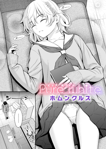 Pure white（単話）-ホムンクルス単話|評価4.62