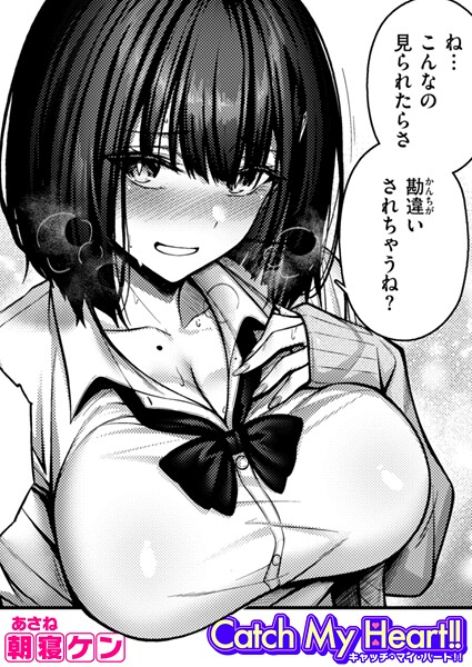 Catch My Heart！！（単話）-朝寝ケン単話|評価4.67