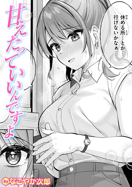 甘えたっていいんですよ（単話）-なごやか次郎単話|評価