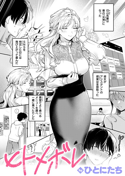 ヒトメボレ（単話）-ひとにたち単話|評価5.00