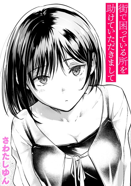 街で困っている所を助けていただきまして（単話）-さわたしゆんクンニ|評価4.60
