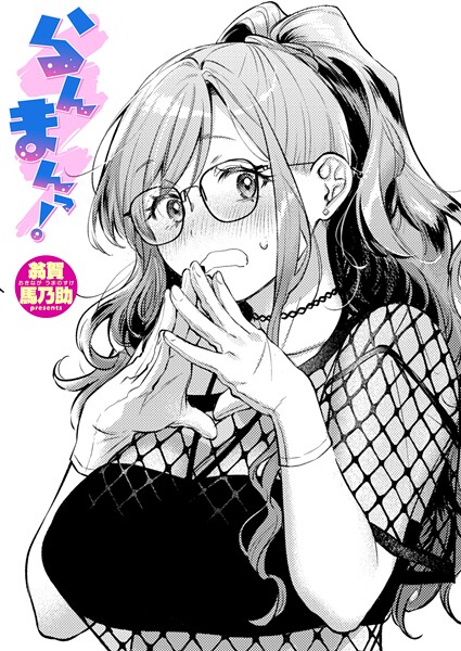 らんまんっ！（単話）-翁賀馬乃助単話|評価5.00